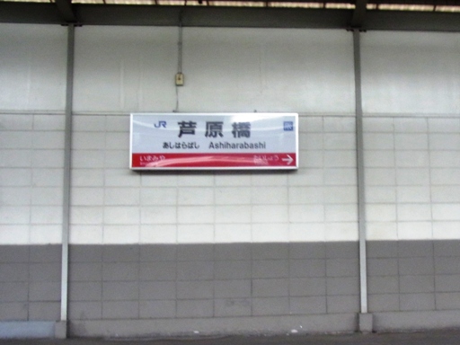 芦原橋駅駅名標