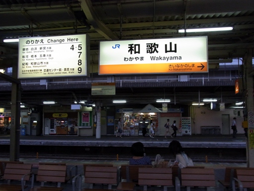 和歌山駅駅名標