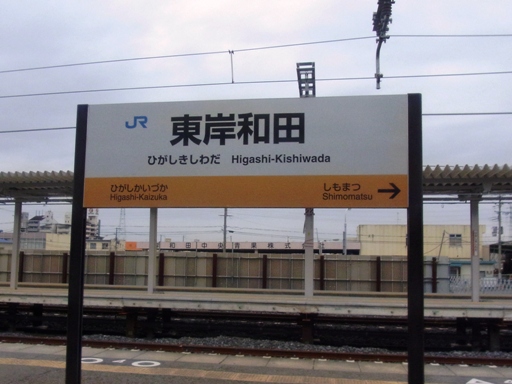 東岸和田駅駅名標