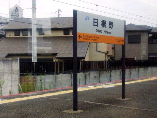 日根野駅駅名標