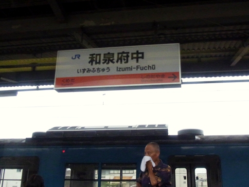 和泉府中駅駅名標