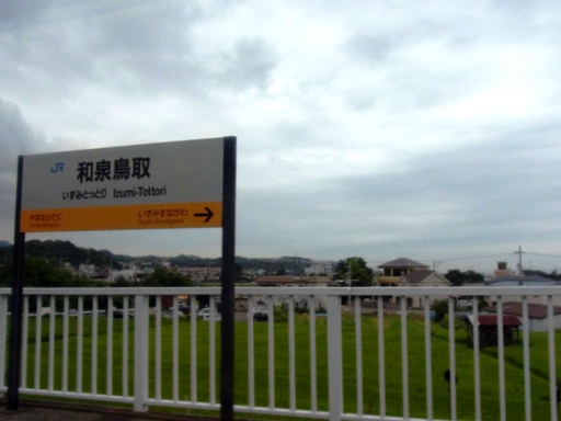 和泉鳥取駅駅名標