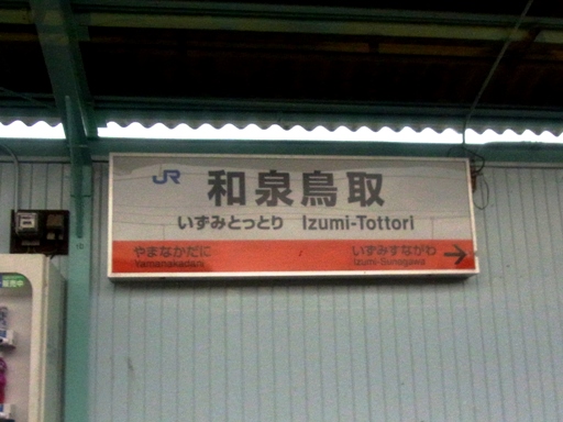 和泉鳥取駅駅名標