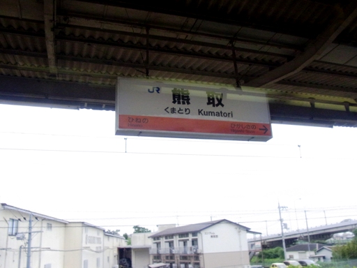 熊取駅駅名標