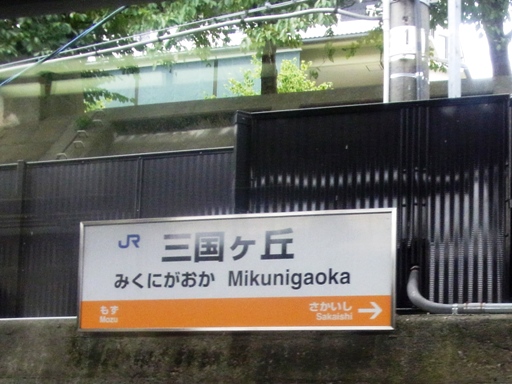 三国ケ丘駅駅名標