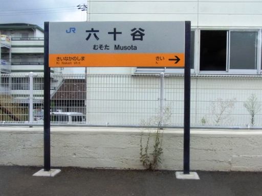 六十谷（むそた）駅駅名標