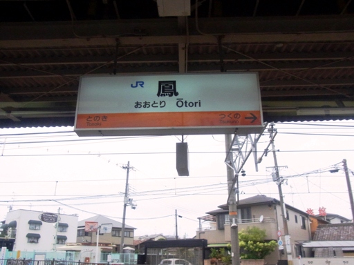 鳳駅駅名標