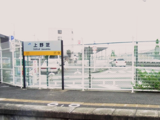 上野芝駅駅名標