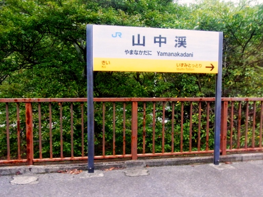 山中渓駅駅名標