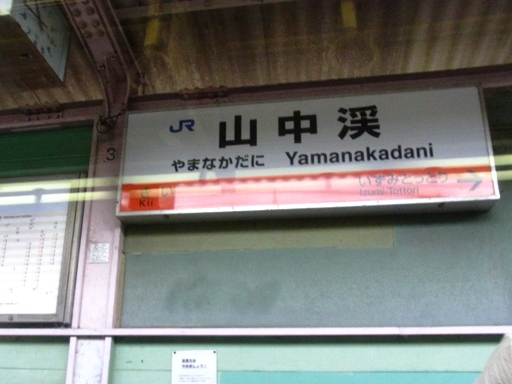 山中渓駅駅名標
