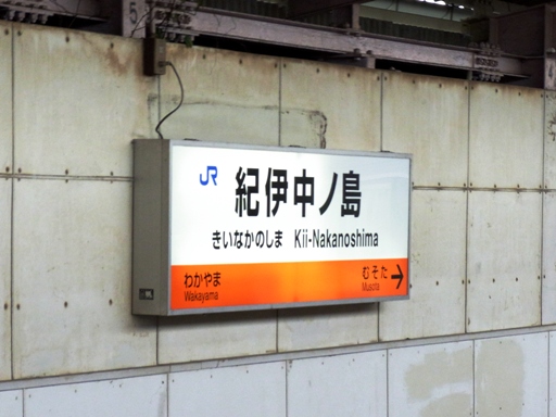 紀伊中ノ島駅駅名標