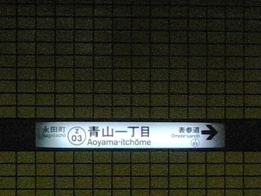 青山一丁目駅駅名標