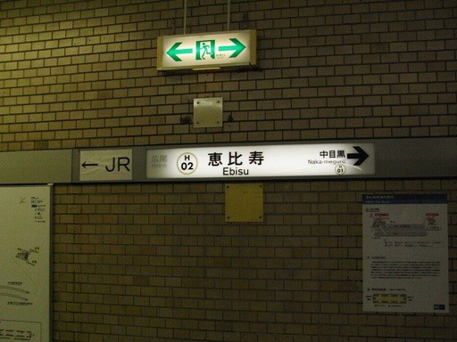 恵比寿駅駅名票