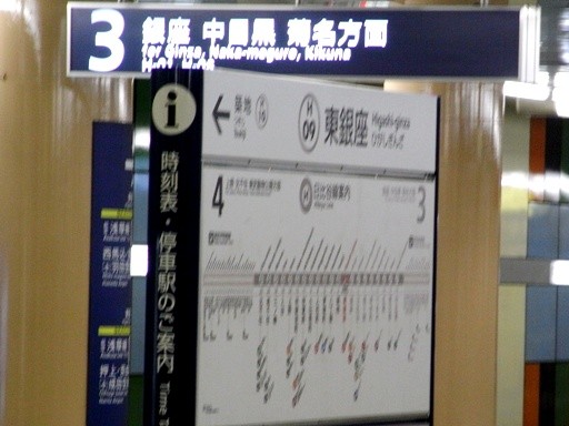 東銀座駅駅名票
