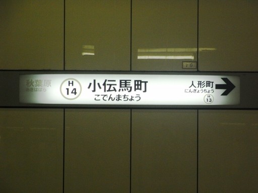 小伝馬町駅駅名票