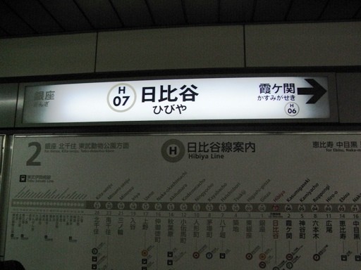 日比谷駅駅名票