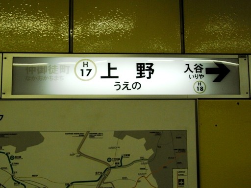 上野駅駅名票