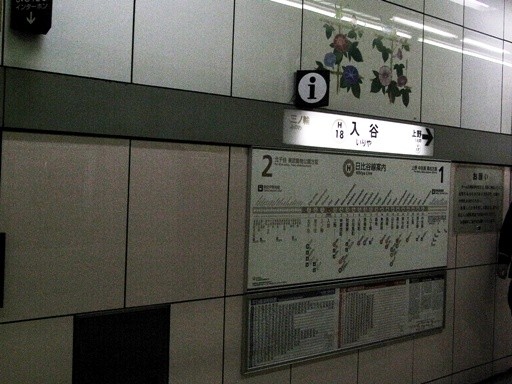 入谷駅駅名票