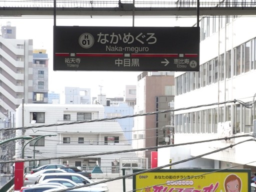 中目黒駅駅名票