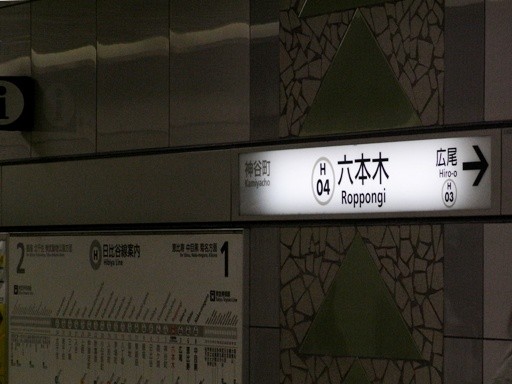 六本木駅駅名票