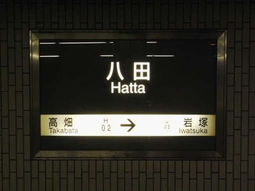 八田駅駅名標