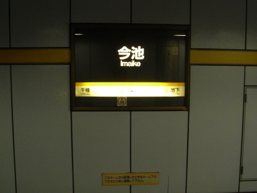 今池駅駅名標