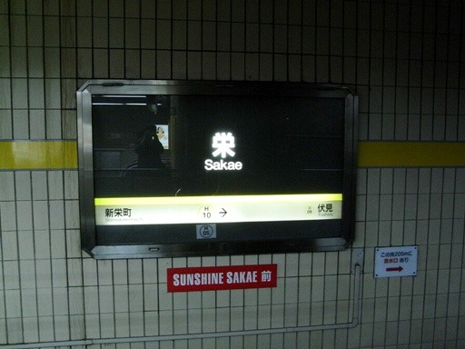 栄駅駅名標