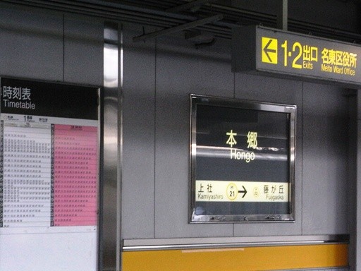 本郷駅駅名標