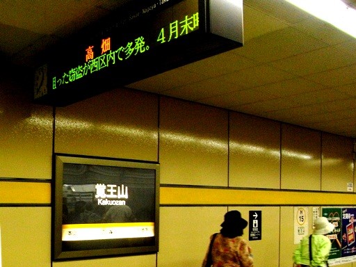 覚王山駅駅名標