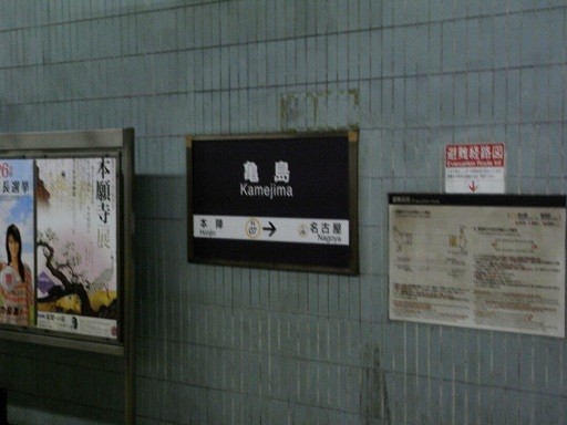 亀島駅駅名標