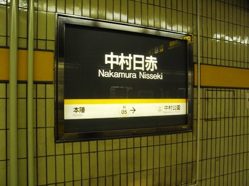 中村日赤駅駅名標