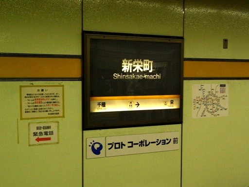 新栄町駅駅名標