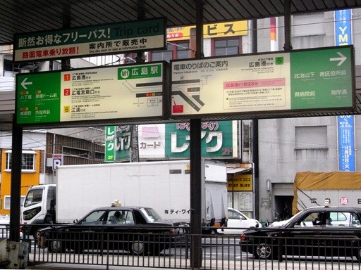 広島駅電停名標