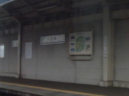 くびき駅駅名標