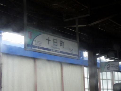 十日町駅駅名標