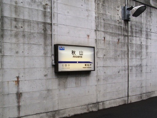 秋山駅駅名標