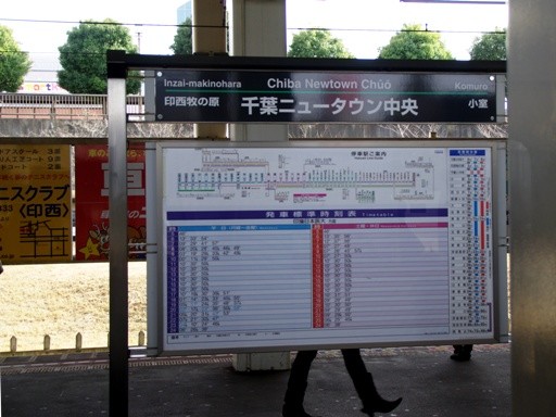 千葉ニュータウン中央駅駅名標