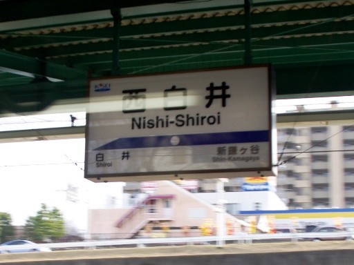 西白井駅駅名標