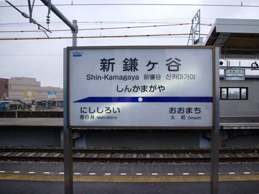 新鎌ケ谷駅 旧駅名標