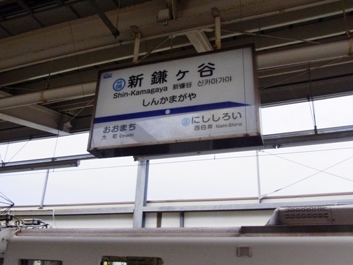 新鎌ケ谷駅駅名標