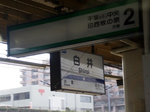 白井駅駅名標
