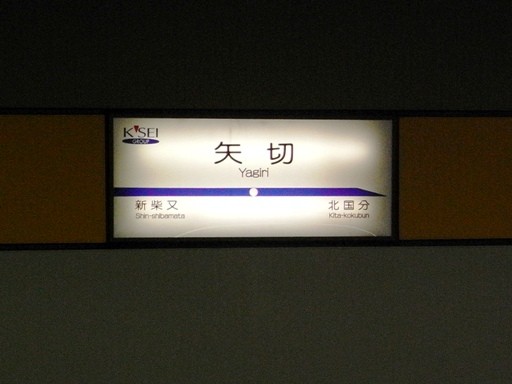 矢切駅駅名標