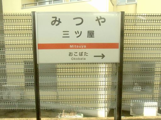 三ツ屋駅駅名標