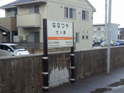 七ツ屋駅駅名標
