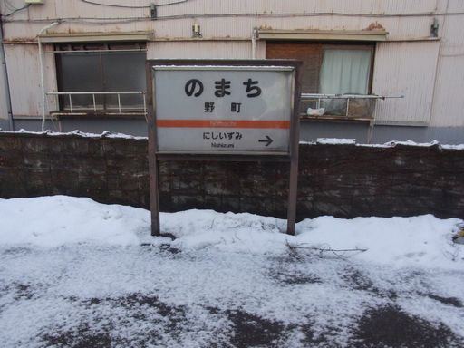 野町駅駅名標