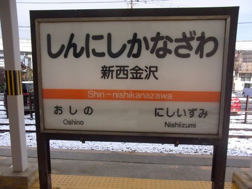 新西金沢駅駅名標
