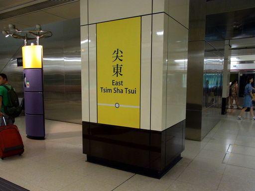 尖東（チムトン） East Tsim Sha Tsui 駅駅名標