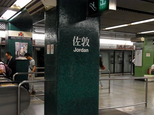 佐敦（ジョーダン）Jordan 駅駅名標