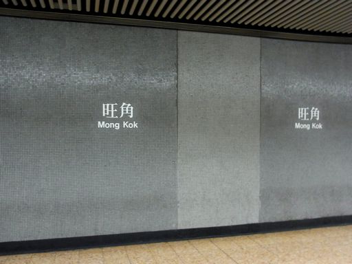 旺角（モンコック） Mong Kok 駅駅名標