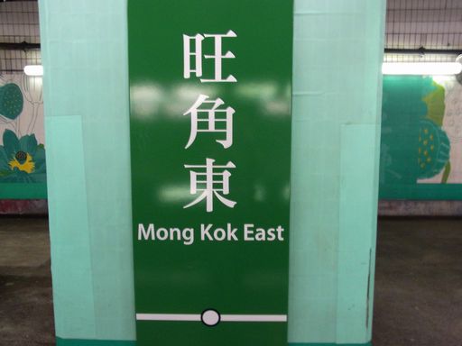 旺角東（モンコックひがし) Mong Kok East 駅駅名標